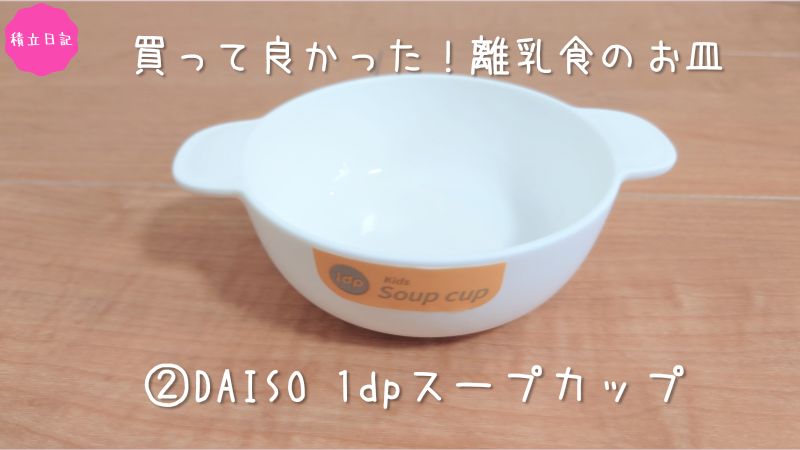 【離乳食】長く使えるお皿_ダイソー　1dp スープカップ